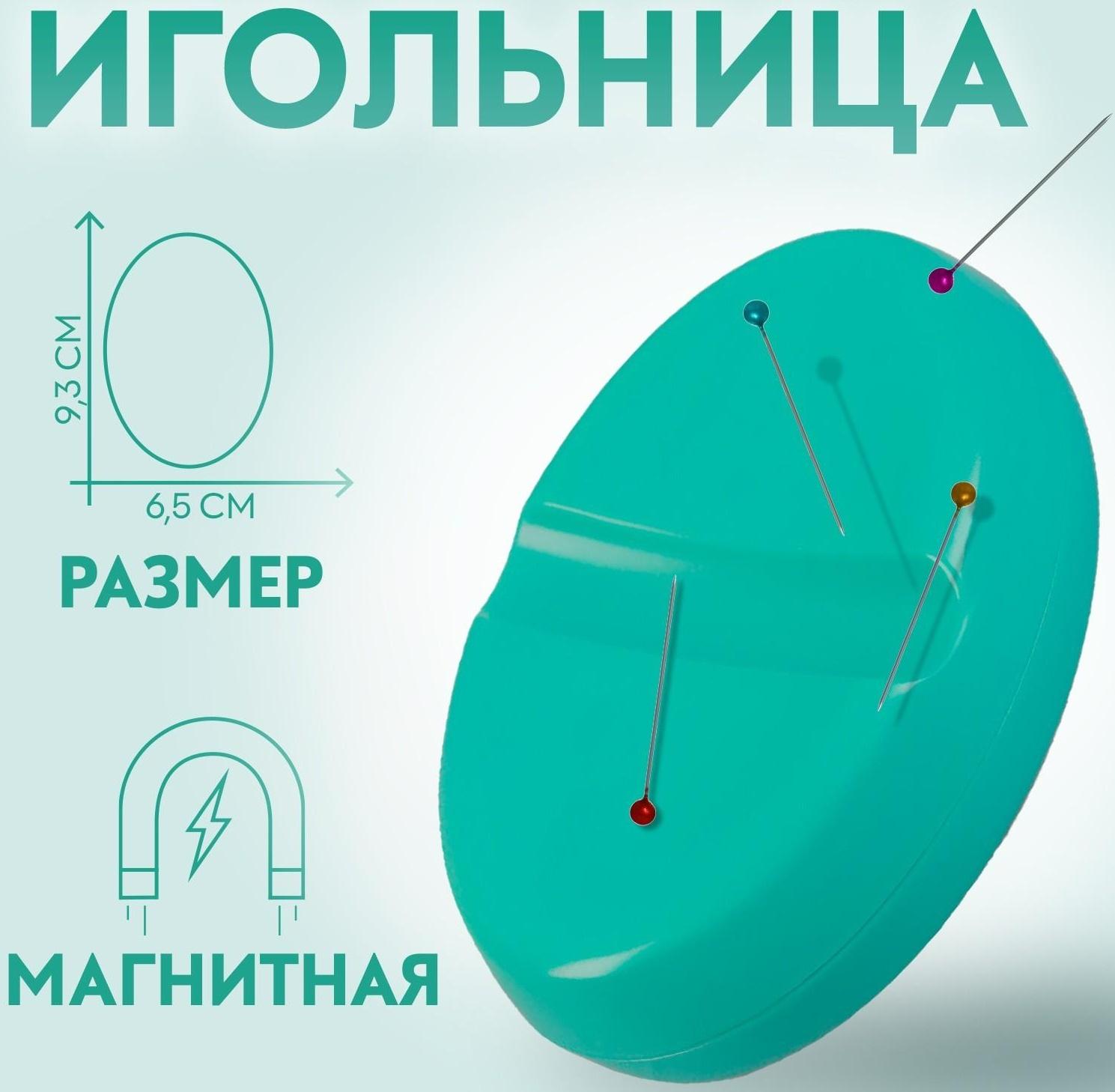 Игольница магнитная, 9,3 × 6,5 см, цвет бирюзовый