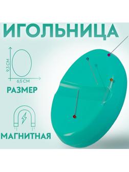 Игольница магнитная, 9,3 × 6,5 см, цвет бирюзовый