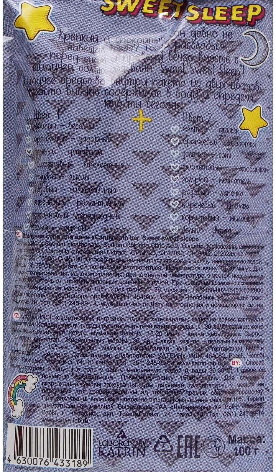 Шипучая соль для ванн Candy bath bar, Sweet Sweet Sleep, 100 г