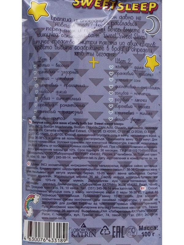 Шипучая соль для ванн Candy bath bar, Sweet Sweet Sleep, 100 г