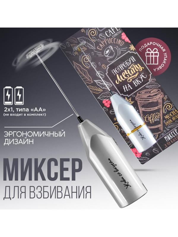 Миксер для капучино 