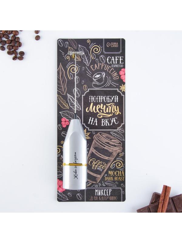 Миксер для капучино 