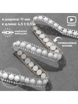Стразы и бусины термоклеевые, ширина - 11 мм, 4,5 ± 0,5 м, цвет серебряный