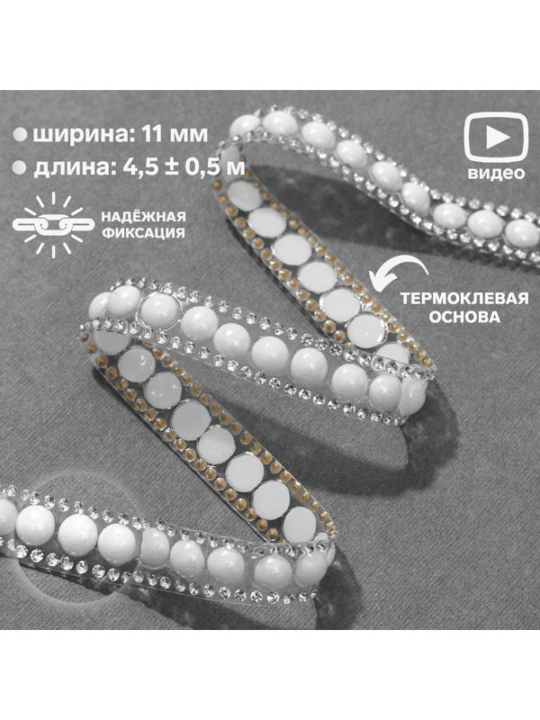 Стразы и бусины термоклеевые, ширина - 11 мм, 4,5 ± 0,5 м, цвет серебряный