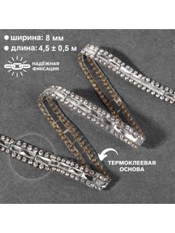Стразы термоклеевые «Прямоугольник», ширина - 8 мм, 4,5 ± 0,5 м, цвет серебряный