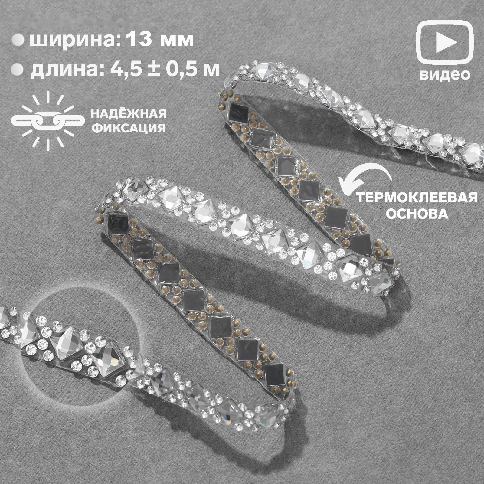 Стразы термоклеевые «Квадрат», ширина - 13 мм, 4,5 ± 0,5 м, цвет серебряный