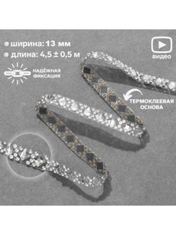 Стразы термоклеевые «Квадрат», ширина - 13 мм, 4,5 ± 0,5 м, цвет серебряный