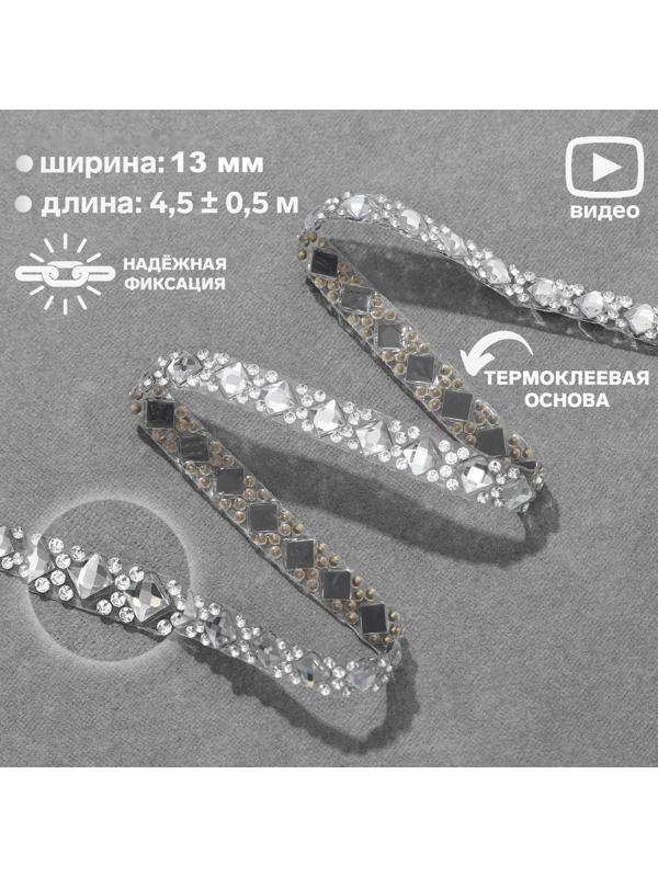 Стразы термоклеевые «Квадрат», ширина - 13 мм, 4,5 ± 0,5 м, цвет серебряный