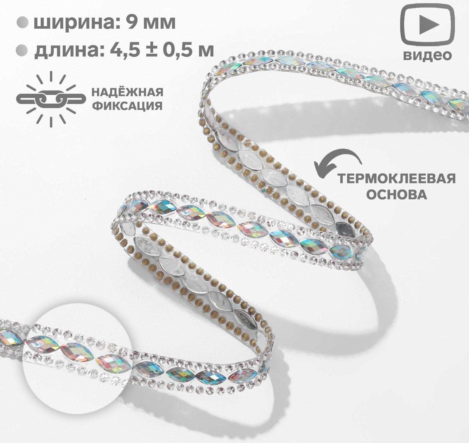 Стразы термоклеевые «Овалы», ширина - 9 мм, 4,5 ± 0,5 м, цвет серебряный