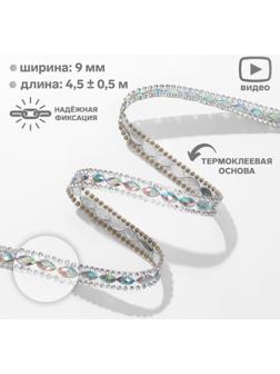 Стразы термоклеевые «Овалы», ширина - 9 мм, 4,5 ± 0,5 м, цвет серебряный