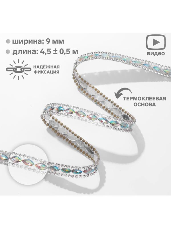 Стразы термоклеевые «Овалы», ширина - 9 мм, 4,5 ± 0,5 м, цвет серебряный