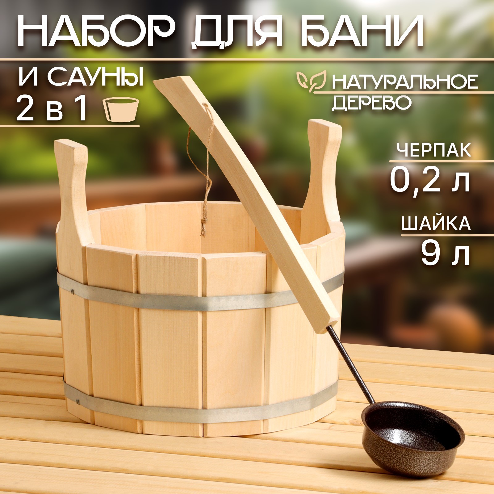 Набор для бани и сауны №4 (шайка 9 л + черпак 0,2 л)