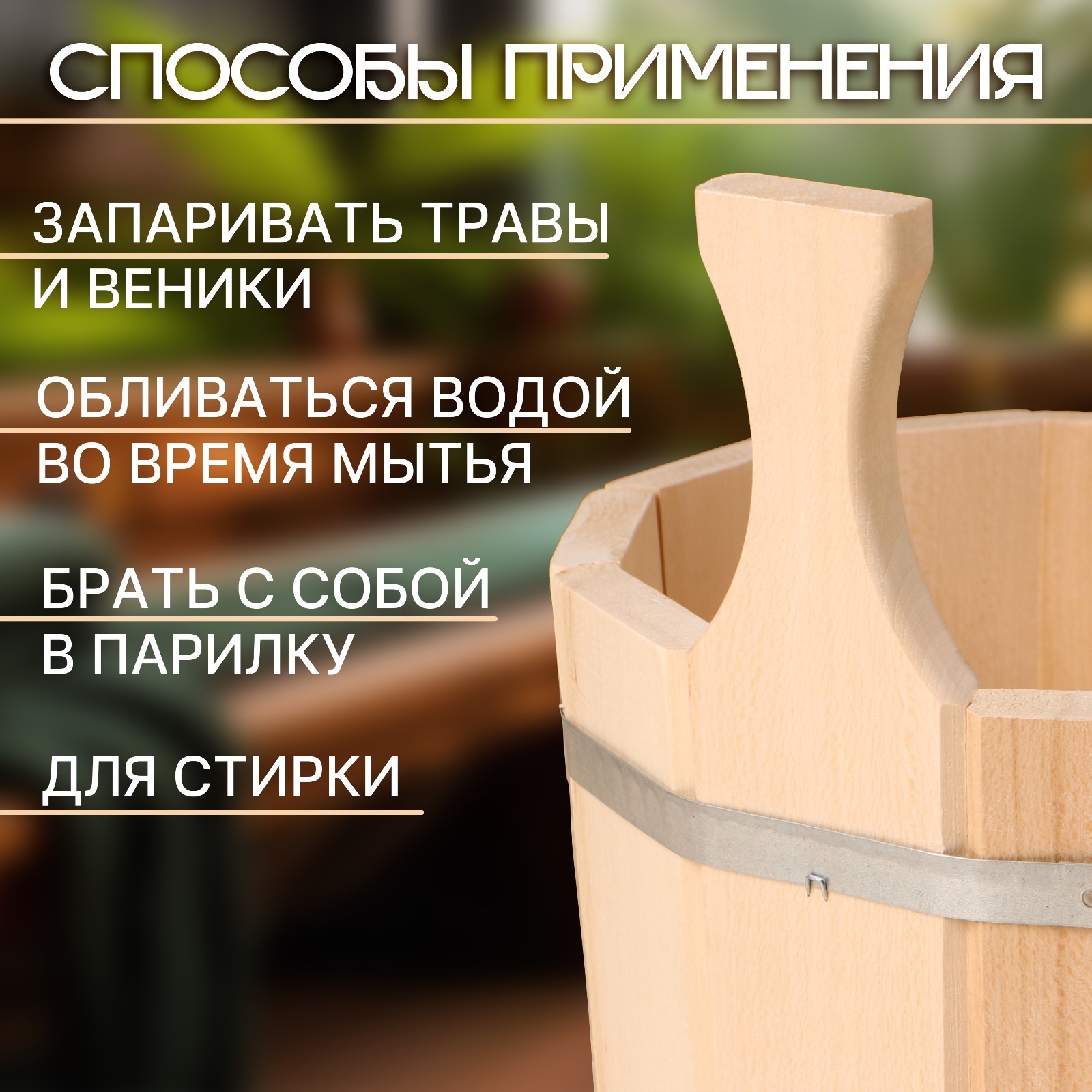 Набор для бани и сауны №4 (шайка 9 л + черпак 0,2 л)