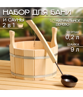 Набор для бани и сауны №4 (шайка 9 л + черпак 0,2 л)