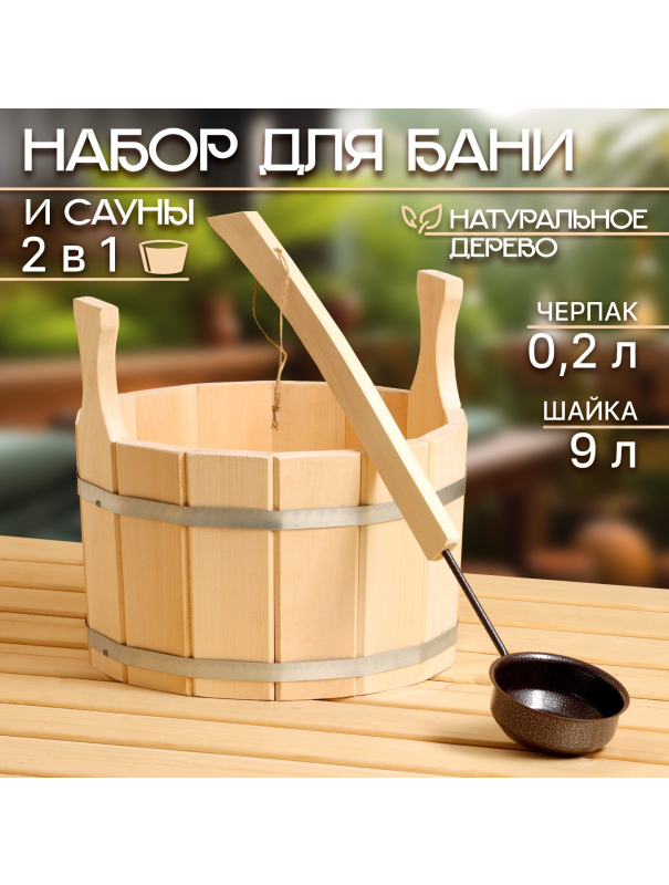 Набор для бани и сауны №4 (шайка 9 л + черпак 0,2 л)