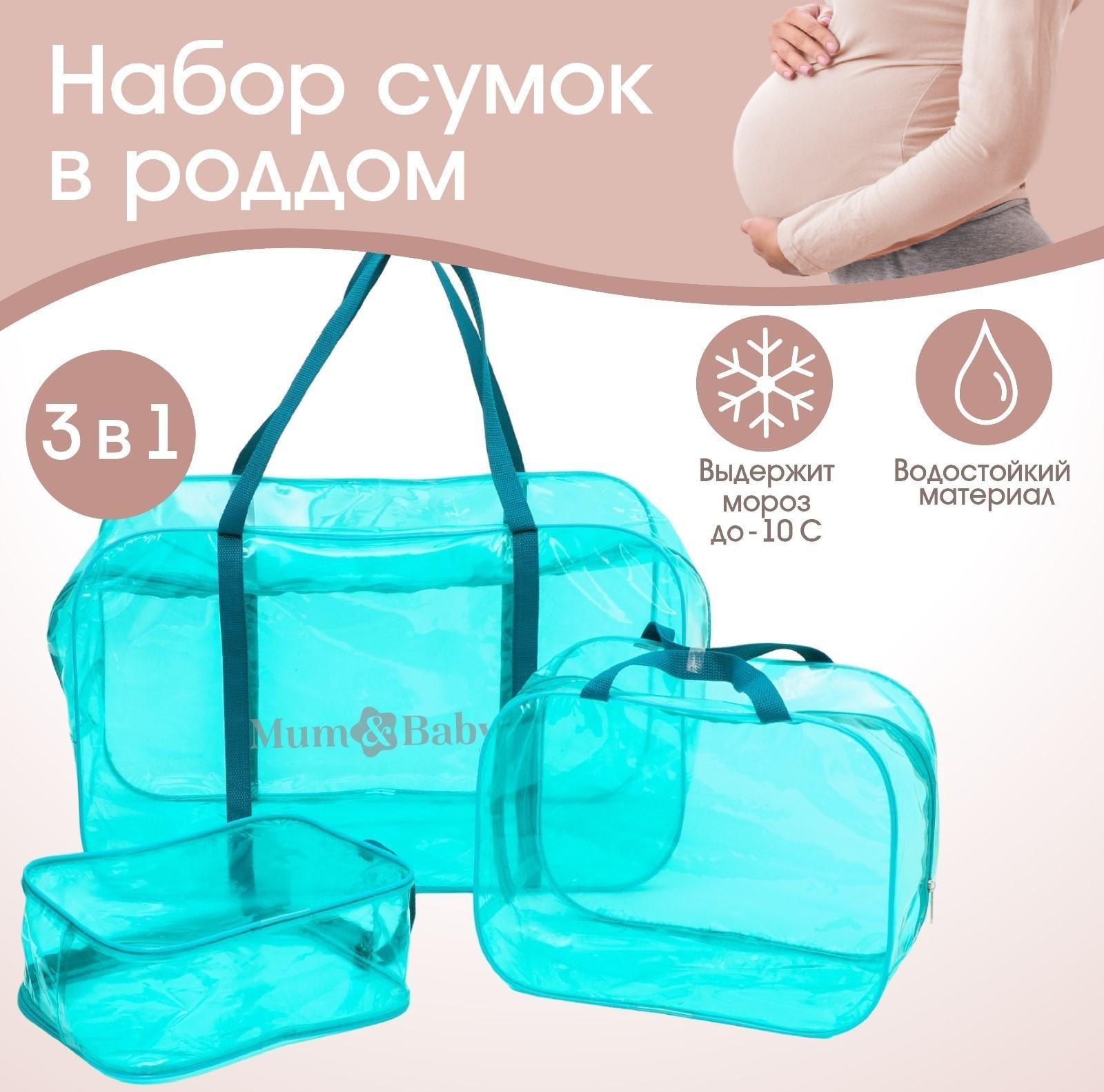 Набор сумок в роддом, 3 шт., цветной ПВХ, цвет бирюзовый