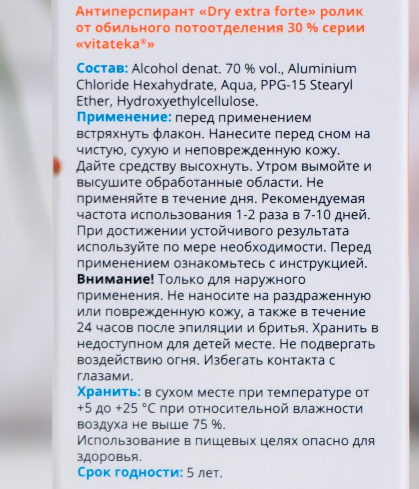 Ролик от обильного потоотделения Витатека Драй Экстра Форте 30%, 50 мл