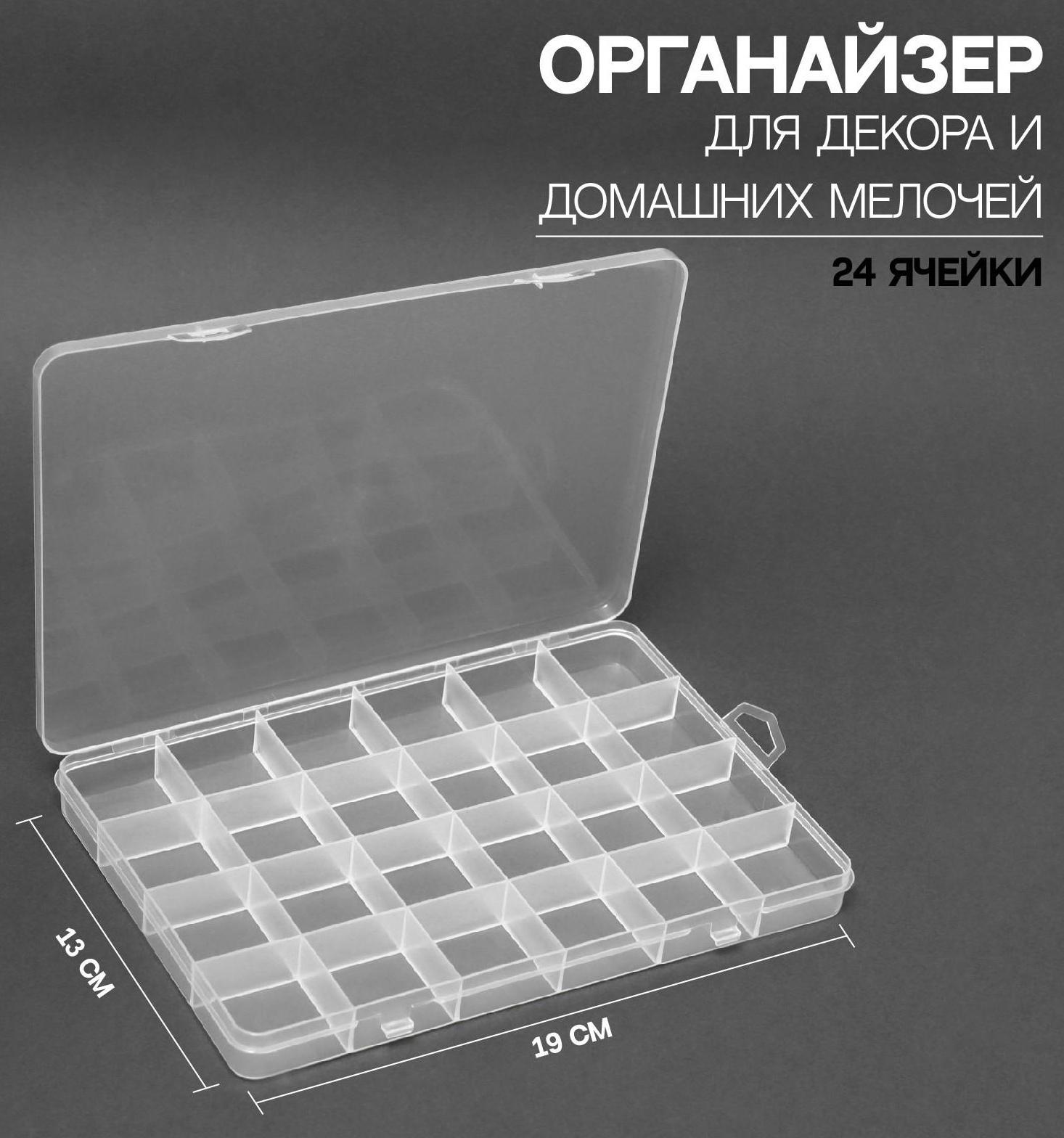 Контейнер для декора, 24 ячейки, 19 × 13 × 1,8 см, цвет прозрачный