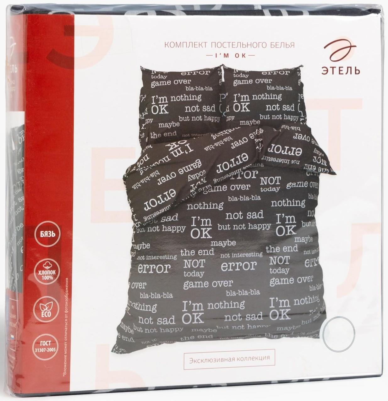 Постельное бельё Этель Евро I'm OK 200*217 см,220х240 см,70х70 см -2 шт,бязь 125 г/м2