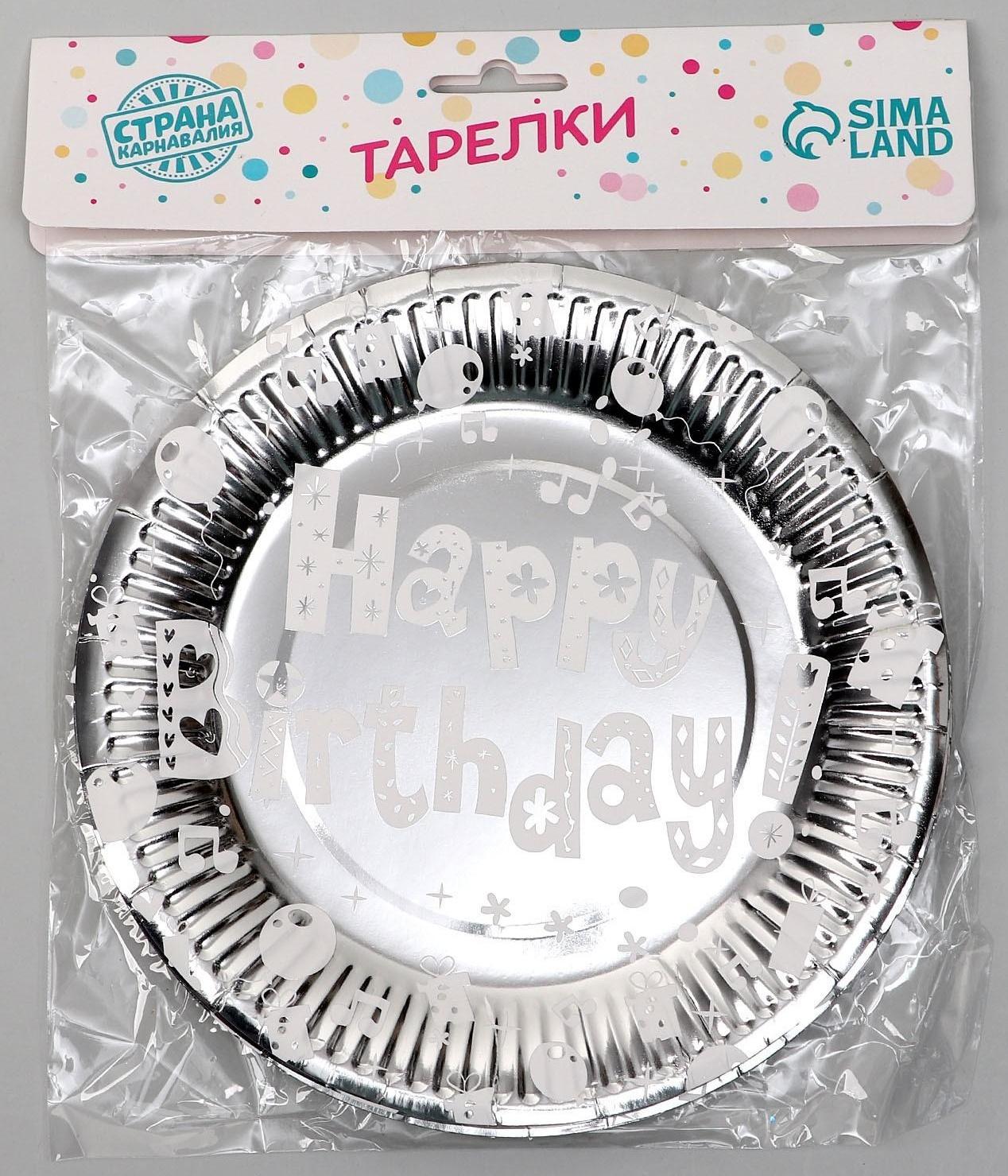 Тарелки бумажные «С днём рождения», набор, 6 шт., цвет серебро