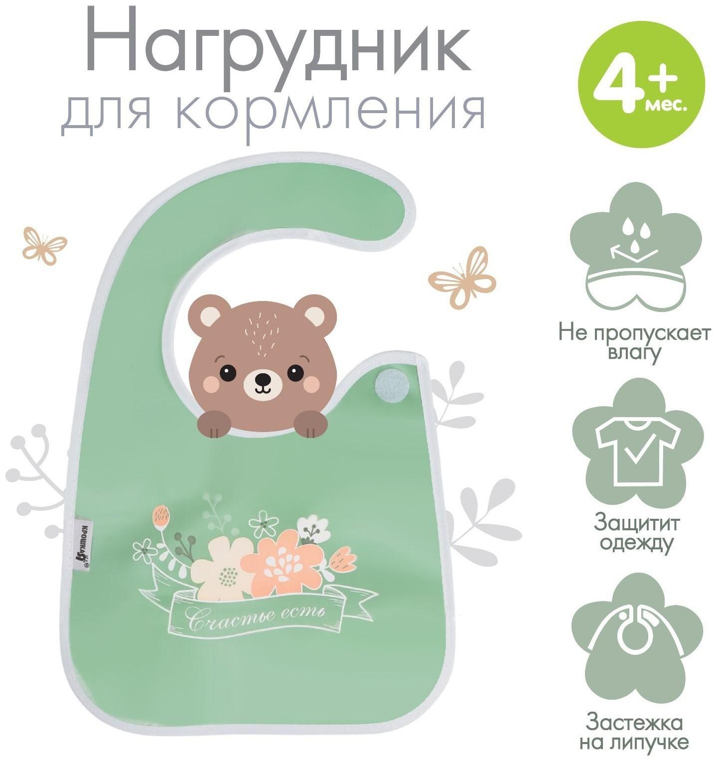 Нагрудник для кормления «Счастье есть» непромокаемый на липучке, с карманом