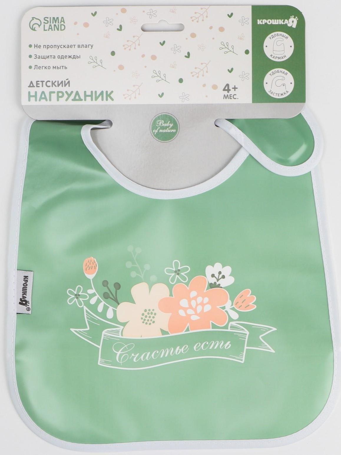 Нагрудник для кормления «Счастье есть» непромокаемый на липучке, с карманом