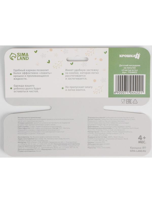 Нагрудник для кормления «Счастье есть» непромокаемый на липучке, с карманом