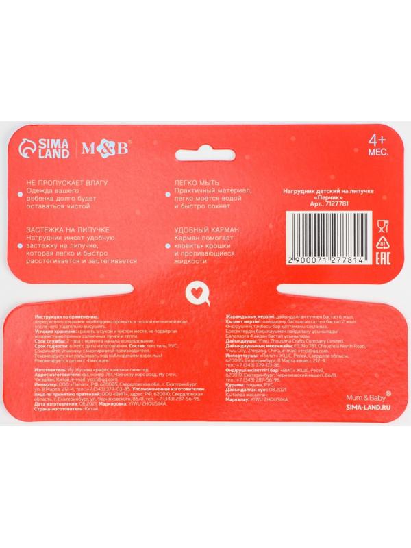 Нагрудник для кормления «Перчик» непромокаемый на липучке, с карманом