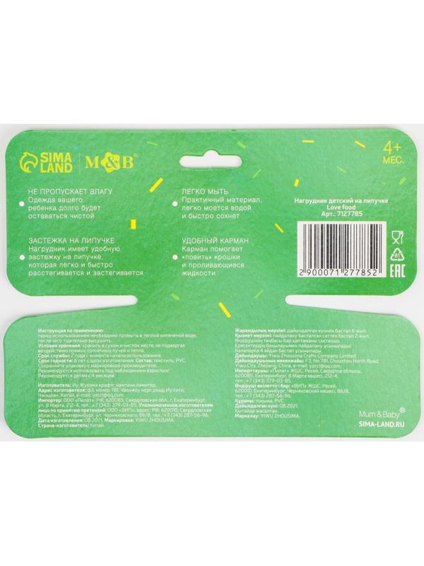 Нагрудник для кормления «Love food» непромокаемый на липучке, с карманом