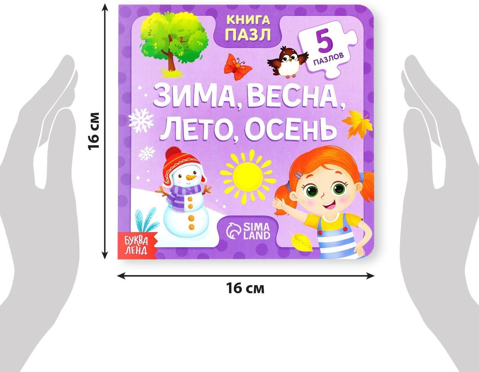 Книга картонная с пазлами «Зима, весна, лето, осень», 12 стр.