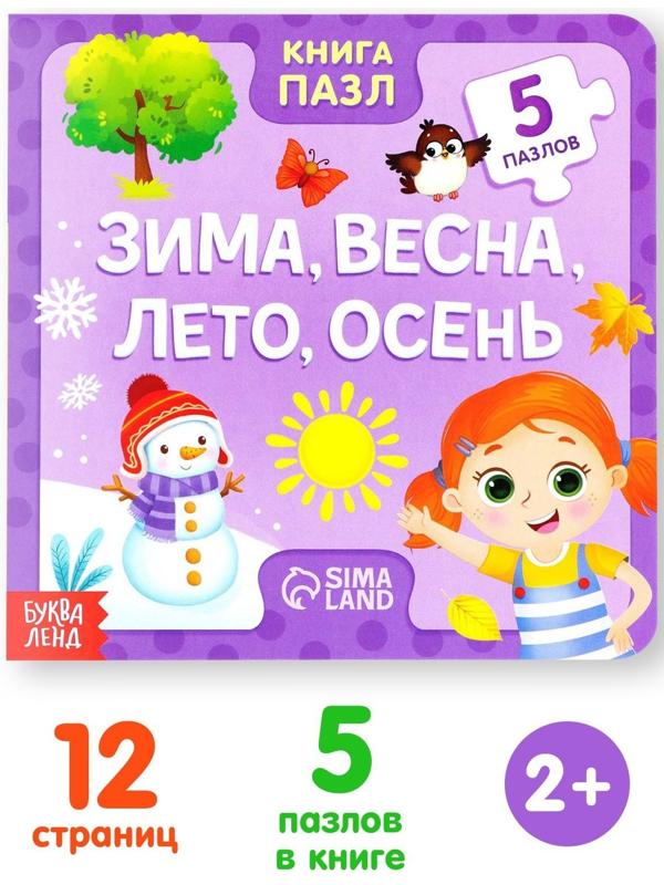 Книга картонная с пазлами «Зима, весна, лето, осень», 12 стр.