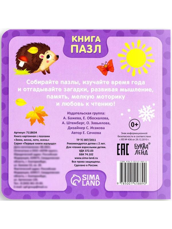 Книга картонная с пазлами «Зима, весна, лето, осень», 12 стр.