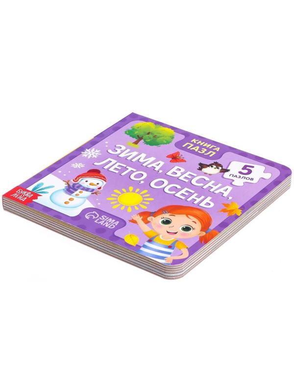 Книга картонная с пазлами «Зима, весна, лето, осень», 12 стр.