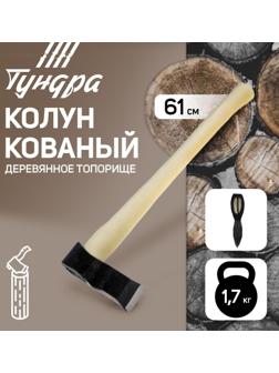 Колун кованный ТУНДРА, деревянное топорище, 1.7 кг