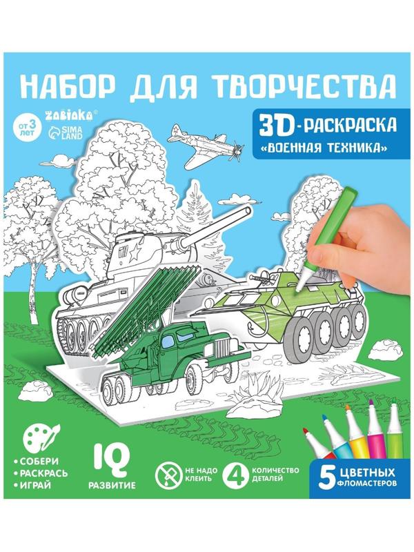 Набор для творчества 3D-раскраска «Военная техника»