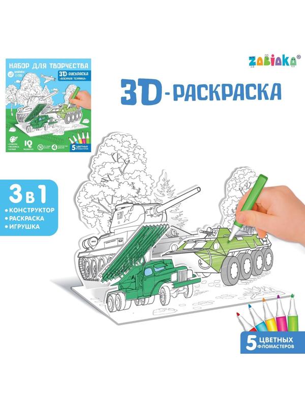 Набор для творчества 3D-раскраска «Военная техника»