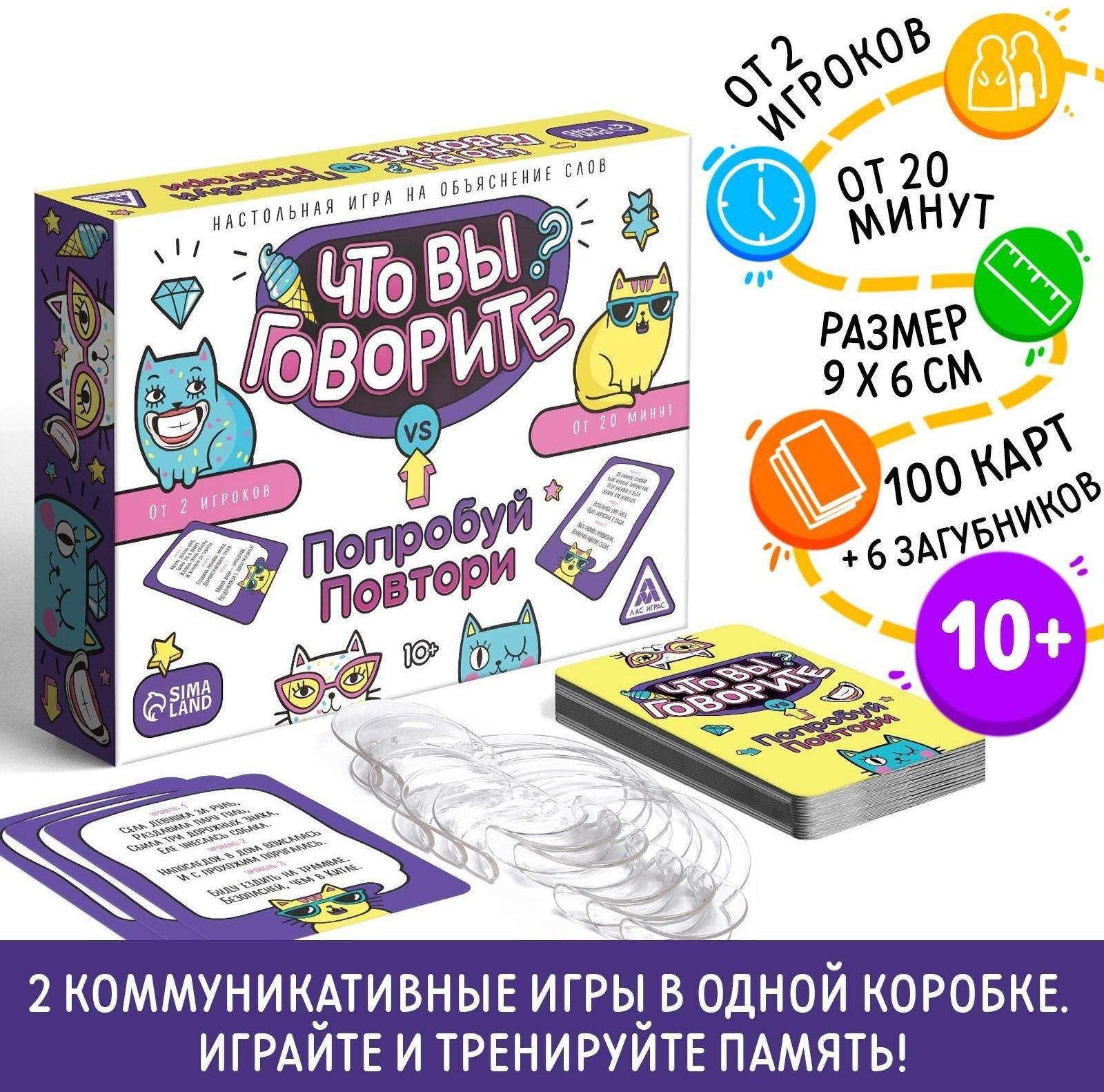 Настольная игра «Что вы говорите? VS Попробуй повтори», на объяснение слов