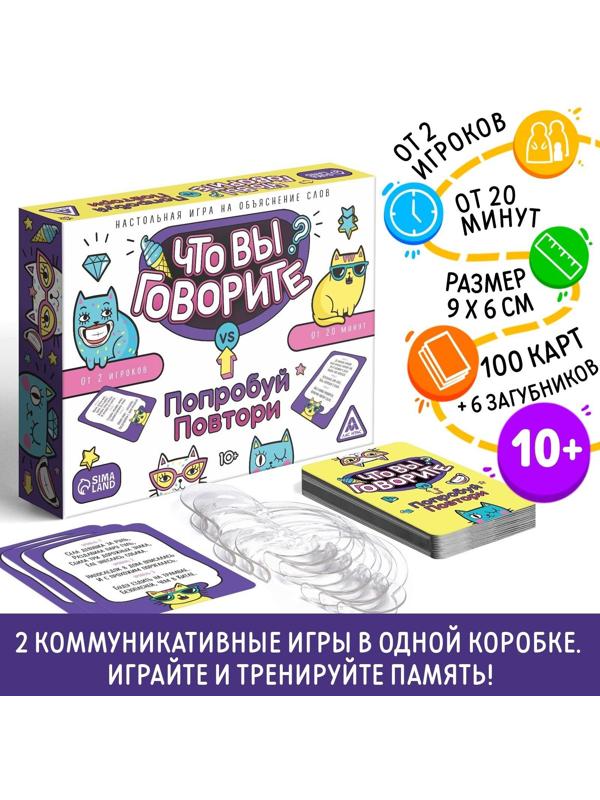 Настольная игра «Что вы говорите? VS Попробуй повтори», на объяснение слов