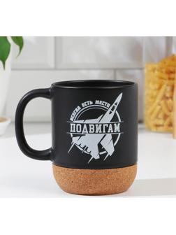 Кружка с пробковым дном «Всегда есть место подвигам», 400 мл