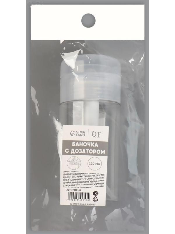 Флакон с дозатором-помпой для жидкостей, 120 мл, цвет белый/прозрачный