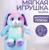Мягкая игрушка «Зайка Мила»