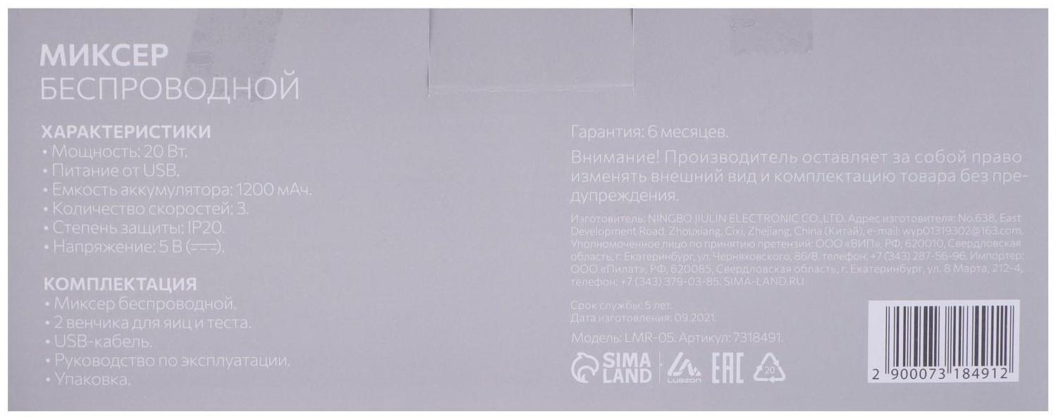 Миксер Luazon LMR-05 беспроводной, 20 Вт, 1200 мАч, 3 скорости, МИКС