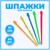 Шпажка для канапе «Стрела», набор 24 шт.