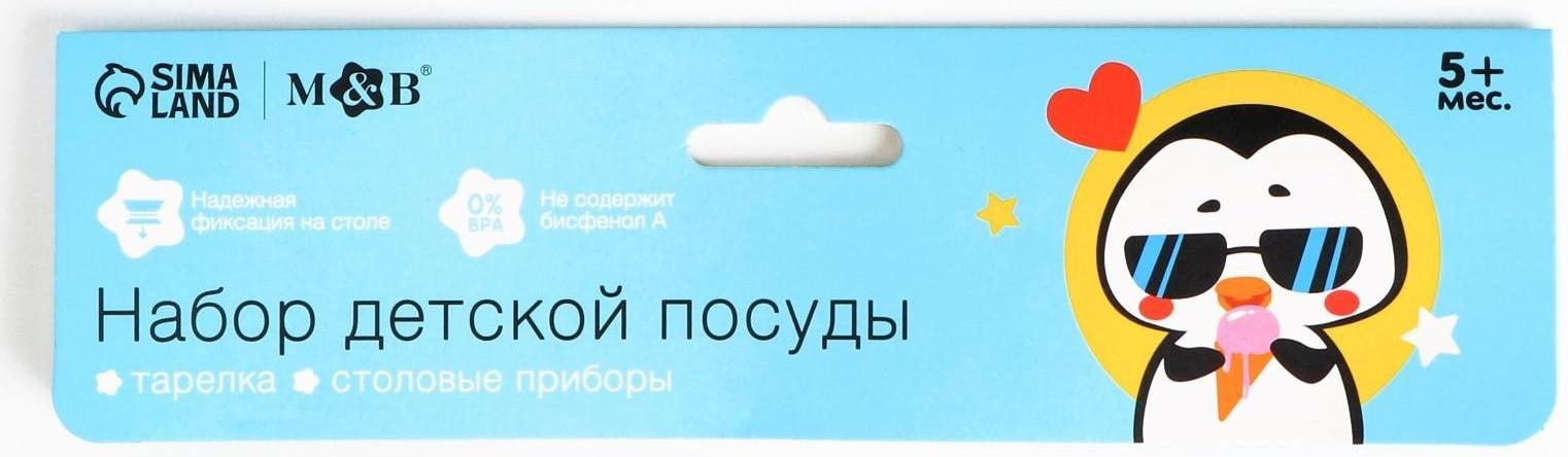 Набор детской посуды «Пингвинчик», тарелка на присоске 250мл, вилка, ложка
