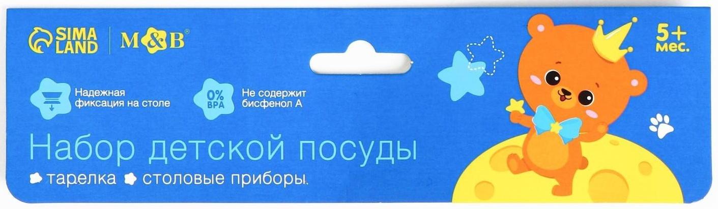 Набор детской посуды «Мишка принц», тарелка на присоске 250мл, вилка, ложка