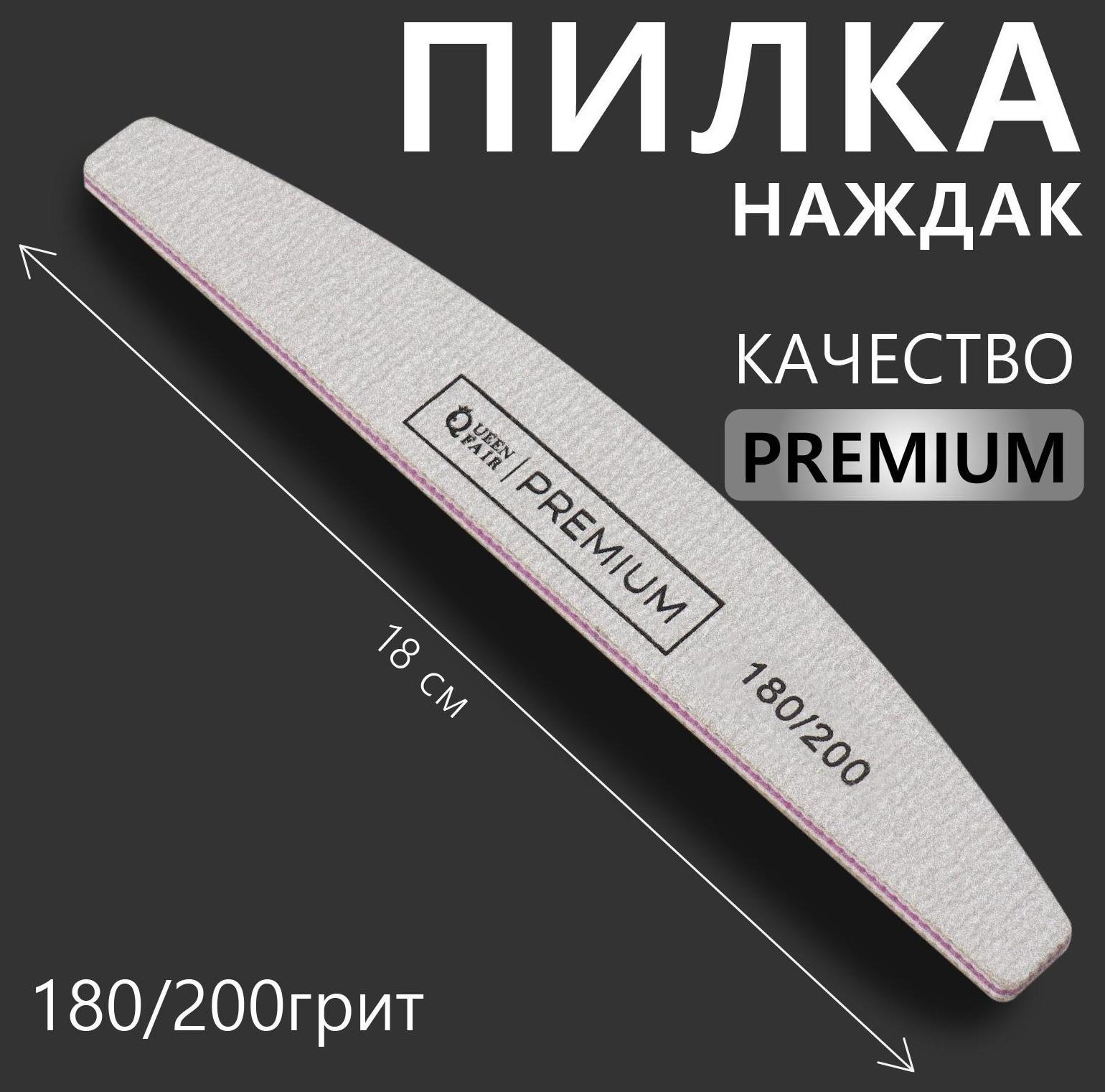 Пилка-наждак «PREMIUM», абразивность 180/200, 18 см, цвет серый