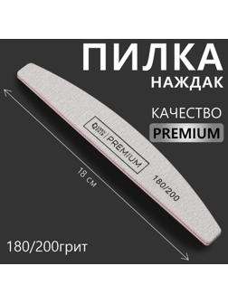 Пилка-наждак «PREMIUM», абразивность 180/200, 18 см, цвет серый