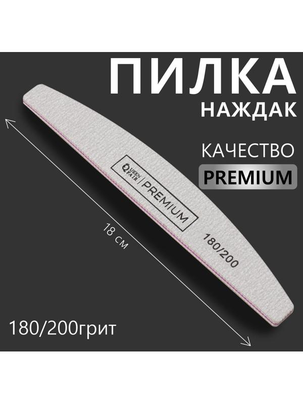 Пилка-наждак «PREMIUM», абразивность 180/200, 18 см, цвет серый