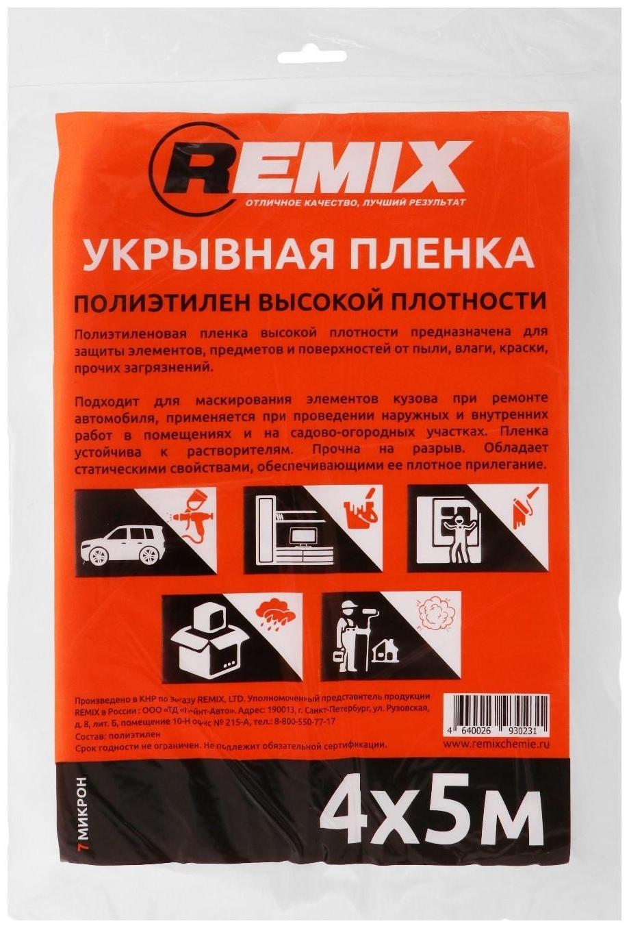 Укрывная пленка REMIX, 4 х 5 м, (7 мкм)
