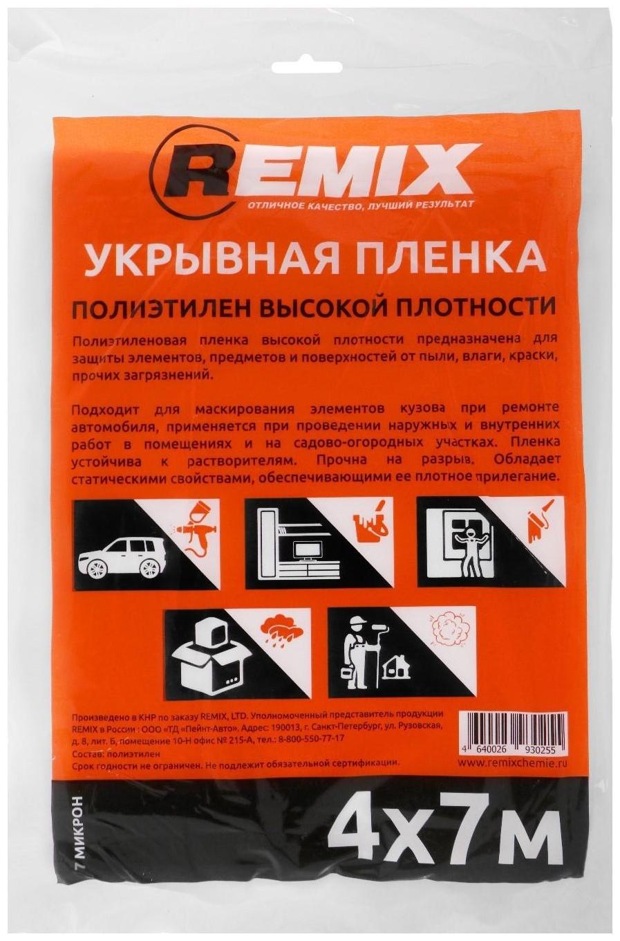 Укрывная пленка REMIX, 4 х 7 м, (7 мкм)